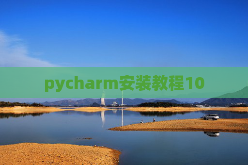 pycharm安装教程10